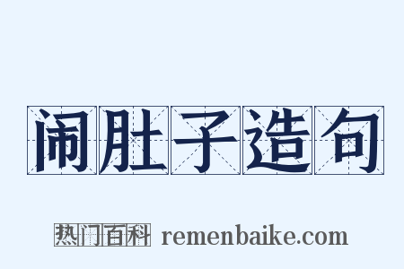 闹肚子造句是什么意思的图片